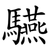 驠