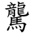 驡