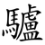 驢