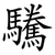 驣