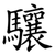 驤