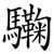 驧