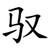 驭
