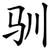 驯