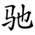 驰