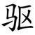 驱