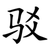 驳