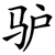 驴