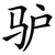 驴