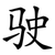 驶