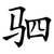 驷