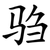 驺