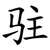 驻