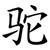 驼