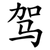 驾