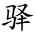驿