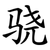 骁