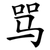 骂