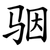 骃