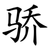 骄
