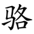骆