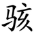 骇