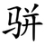 骈