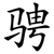 骋