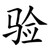 验