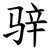 骍