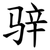 骍