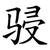 骎
