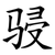 骎