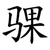 骒