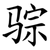骔