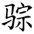 骔