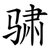 骕