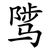 骘