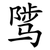 骘