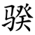 骙