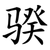 骙