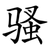骚