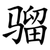 骝