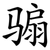 骟
