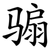 骟