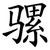骡