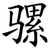 骡