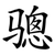骢
