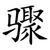 骤