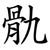 骩
